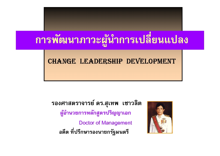 การพัฒนาภาวะผู้นำการเปลี่ยนแปลง
